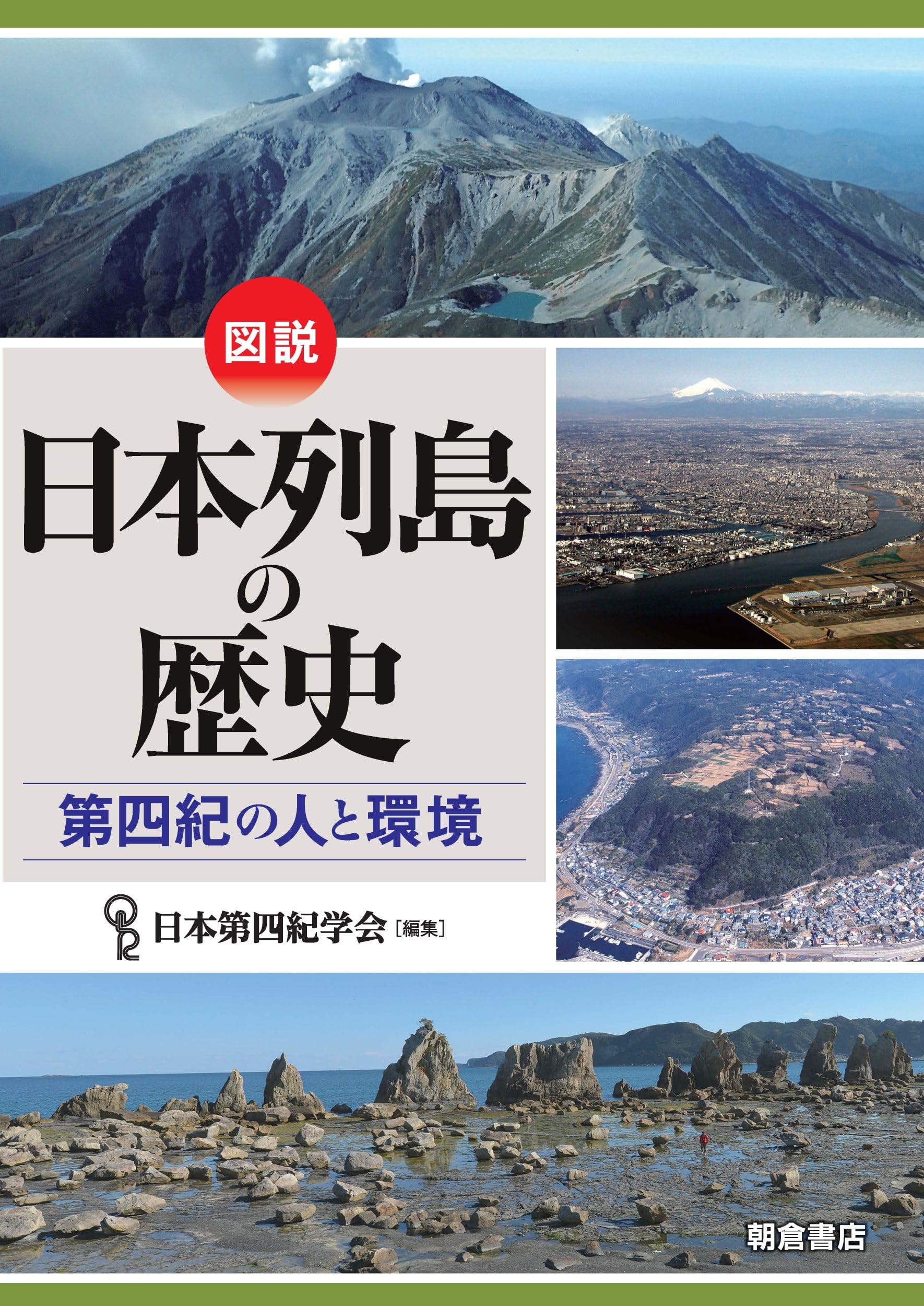 図説 日本列島の歴史: 第四紀の人と環境 | 日本第四紀学会, 須貝 俊彦